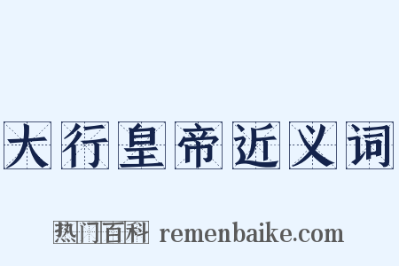 大行皇帝近义词是什么意思的图片